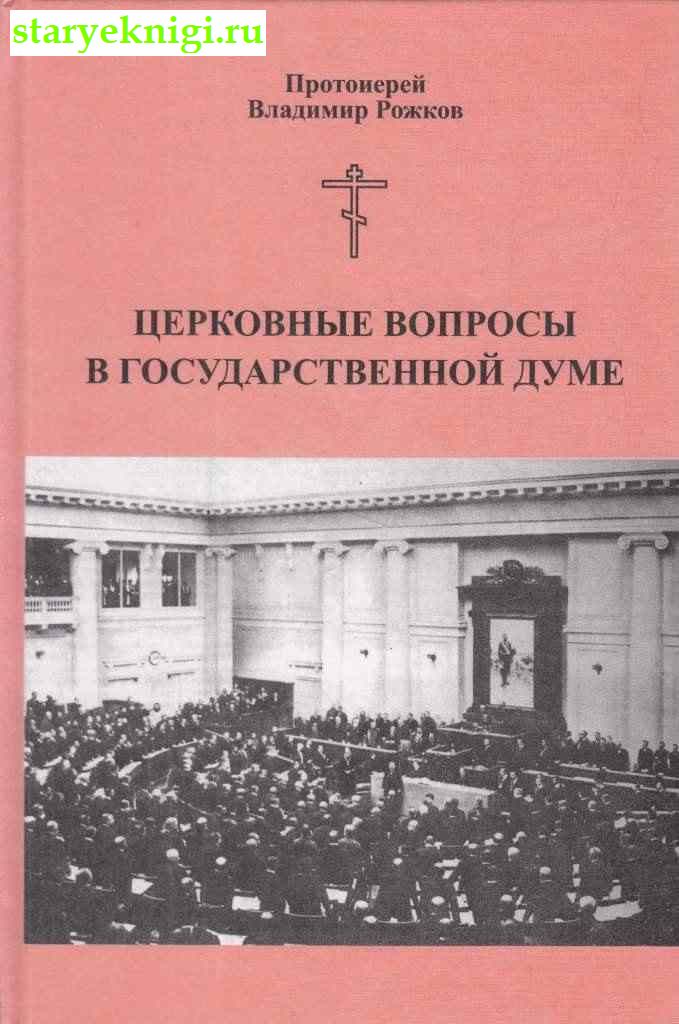 Церковные вопросы в Государственной Думе, Протоиерей Владимир Рожков, книга