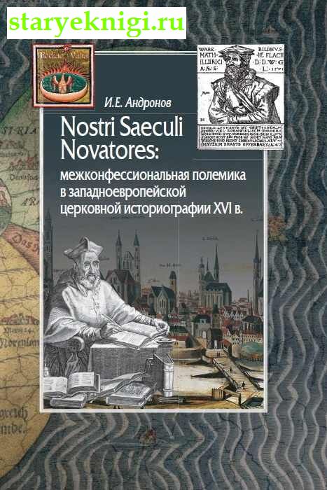 Nostri Saeculi Novatores:       XVI .,  .., 