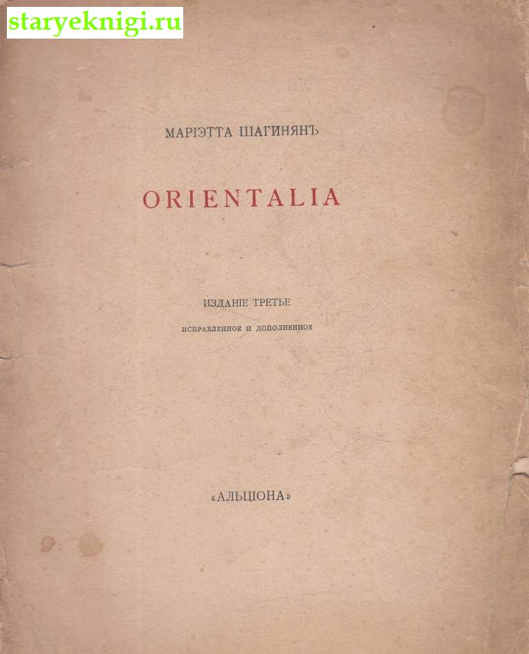 Orientalia, Шагинян М., книга