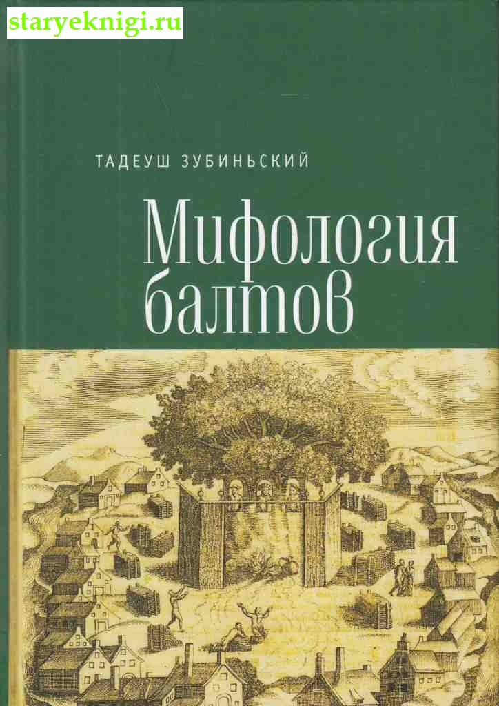 Мифология балтов, Зубиньский Т., книга