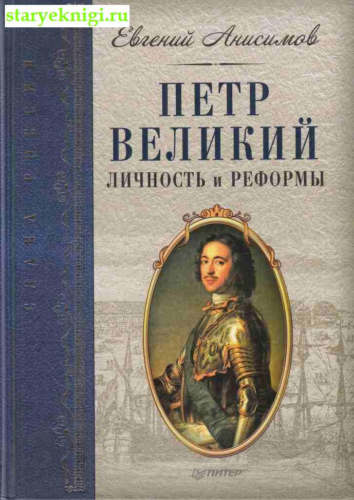 Петр Великий: личность и реформы, Анисимов Е.В, книга