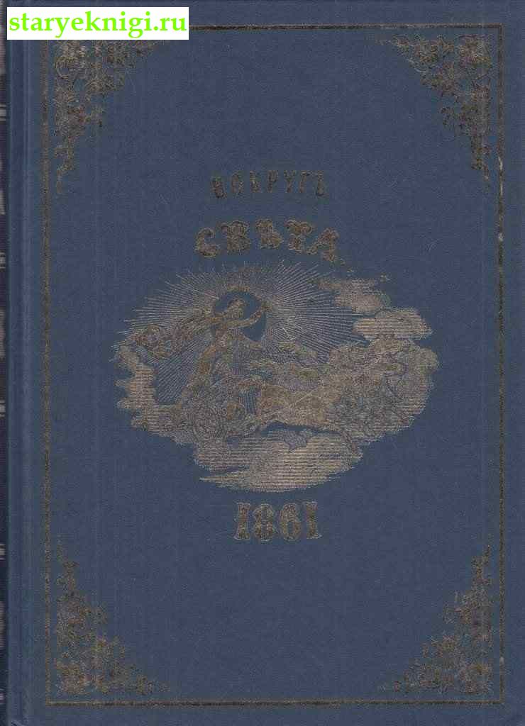  .  ,  ,   .  . 1861.,  -    