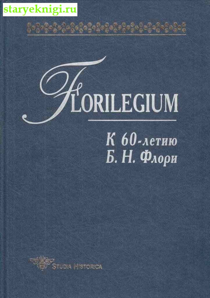 Florilegium.  60- . . ,  -  /   :  . ,   