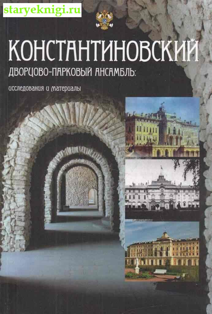 Константиновский дворцово-парковый ансамбль: исследования и материалы, , книга