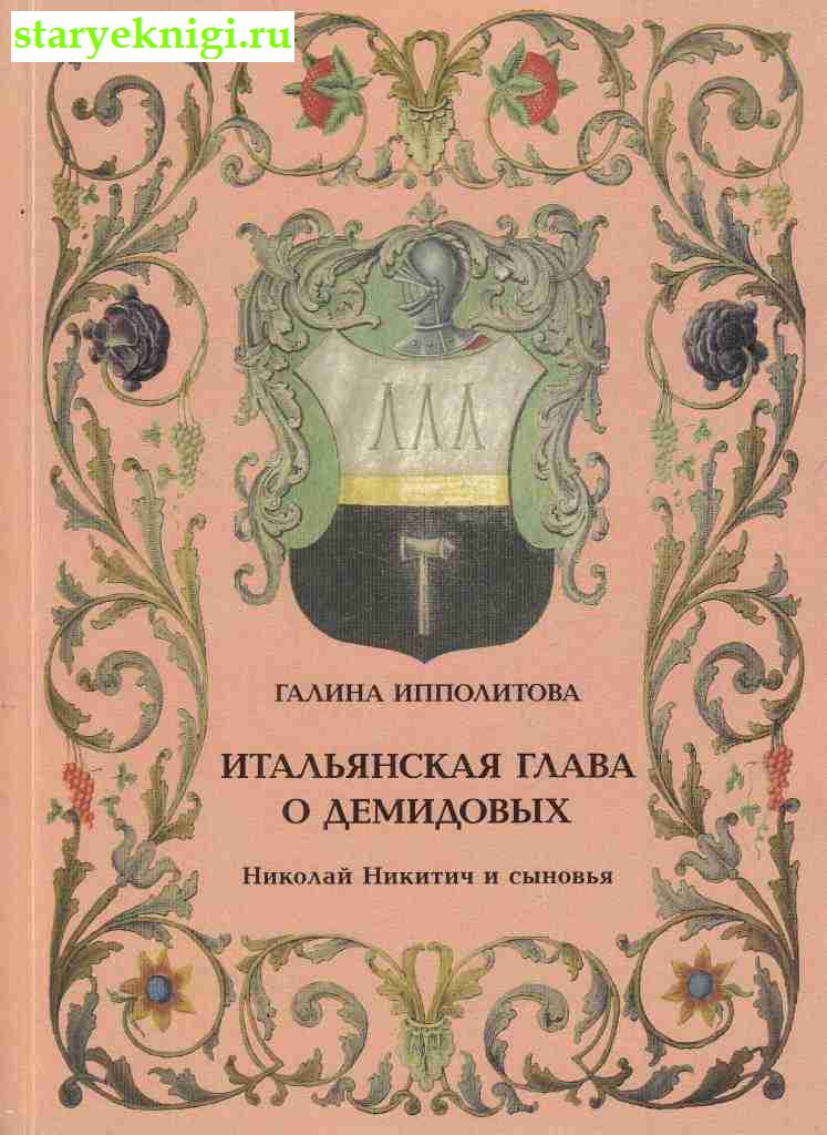 Итальянская глава о Демидовых, Ипполитова Г.А., книга