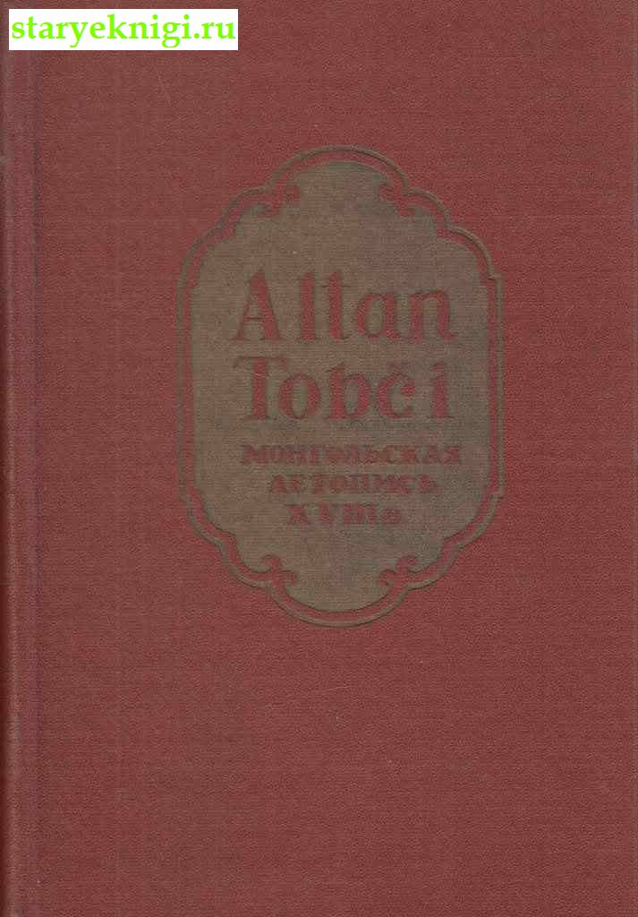 Алтан Тобчи (Altan Tobci). Монгольская летопись XVIII в., Балданжапов П.Б., книга