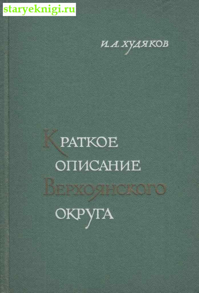 Краткое описание Верхоянского округа, Худяков И.А., книга