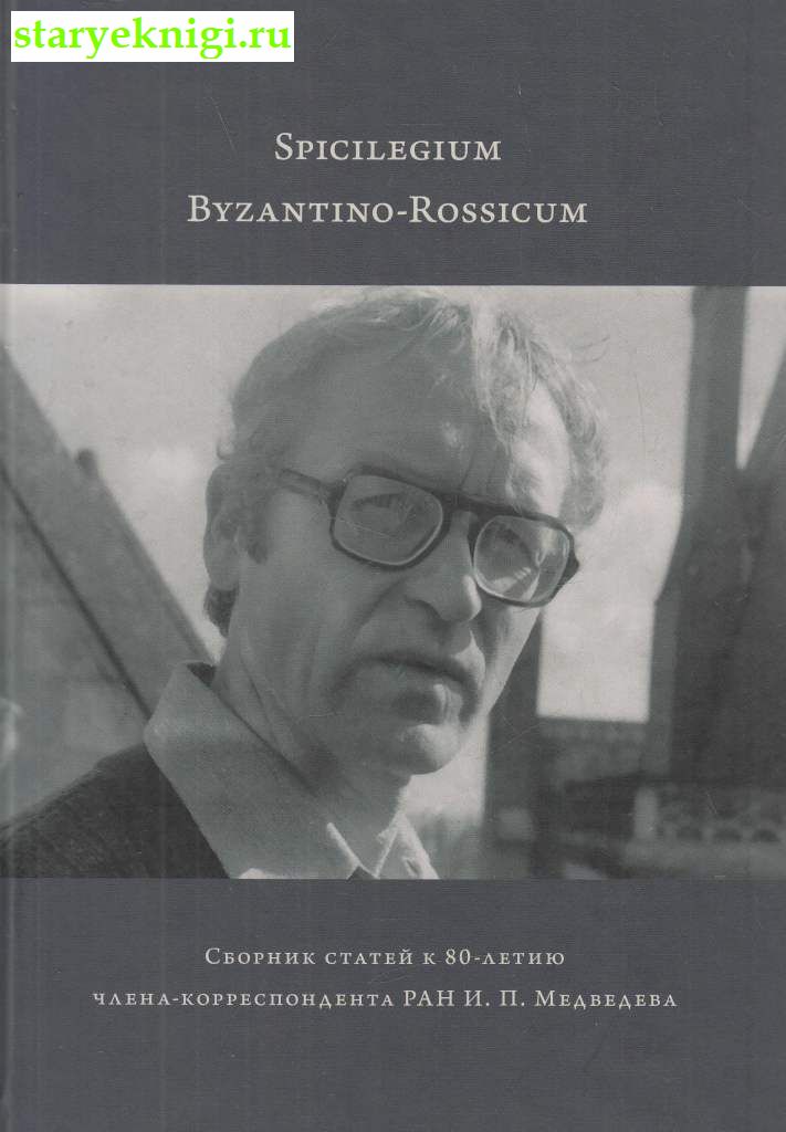 Spicilegium Byzantino-Rossicum :    80- -  . . ,  -  /    (476-1640 .)