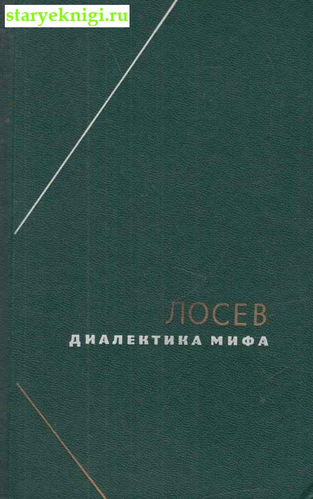 Диалектика мифа, Лосев А.Ф., книга