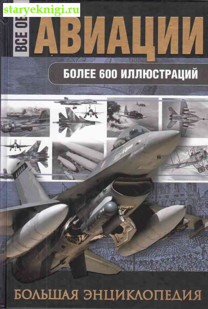 Все об авиации. Большая энциклопедия, Сытин Л.Е., книга