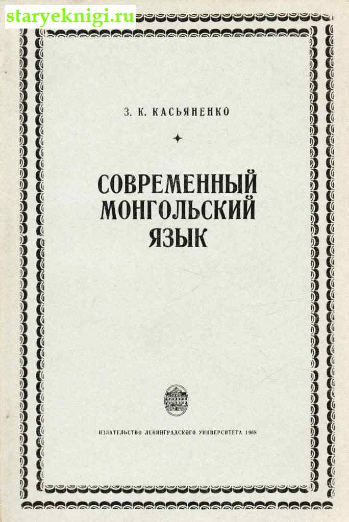 Современный монгольский язык, Касьяненко З.К., книга