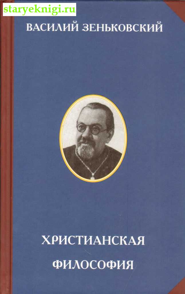 Христианская философия , Зеньковский В.В., книга