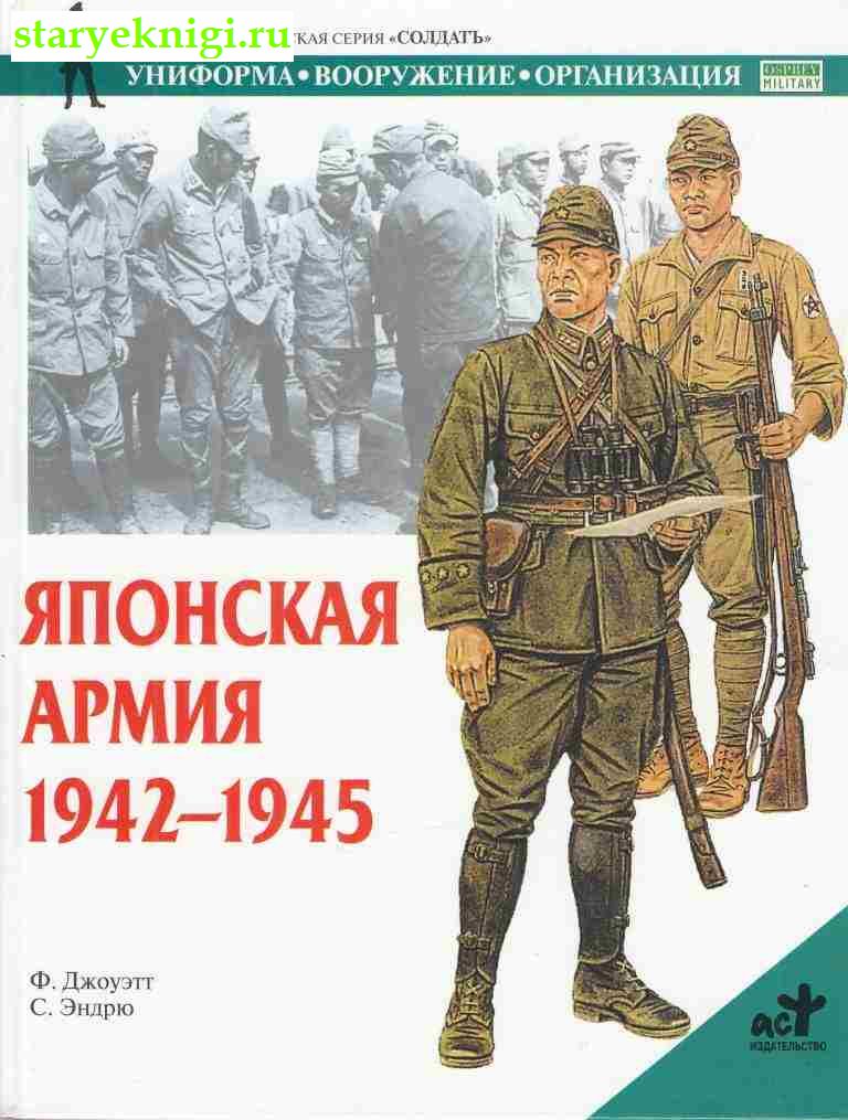 Японская армия. 1942-1945, Джоуэтт Ф., книга