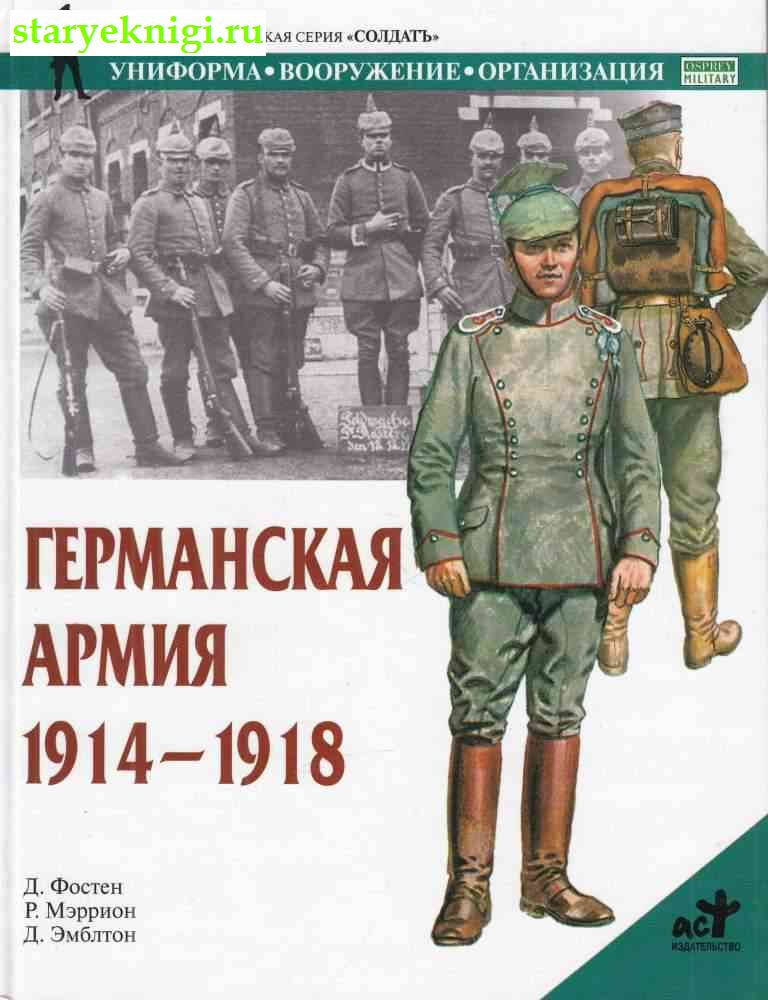 Германская Армия. 1914-1918, Фостен Д., книга