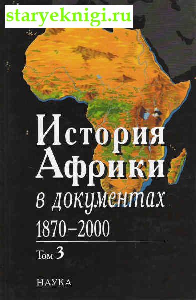 История Африки в документах Том 3 1870-2000-., Книги - По странам и континентам /  Африка: Другие страны