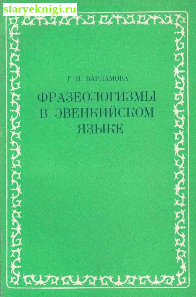 Фразеологизмы в эвенкийском языке, Варламова Г.И., книга
