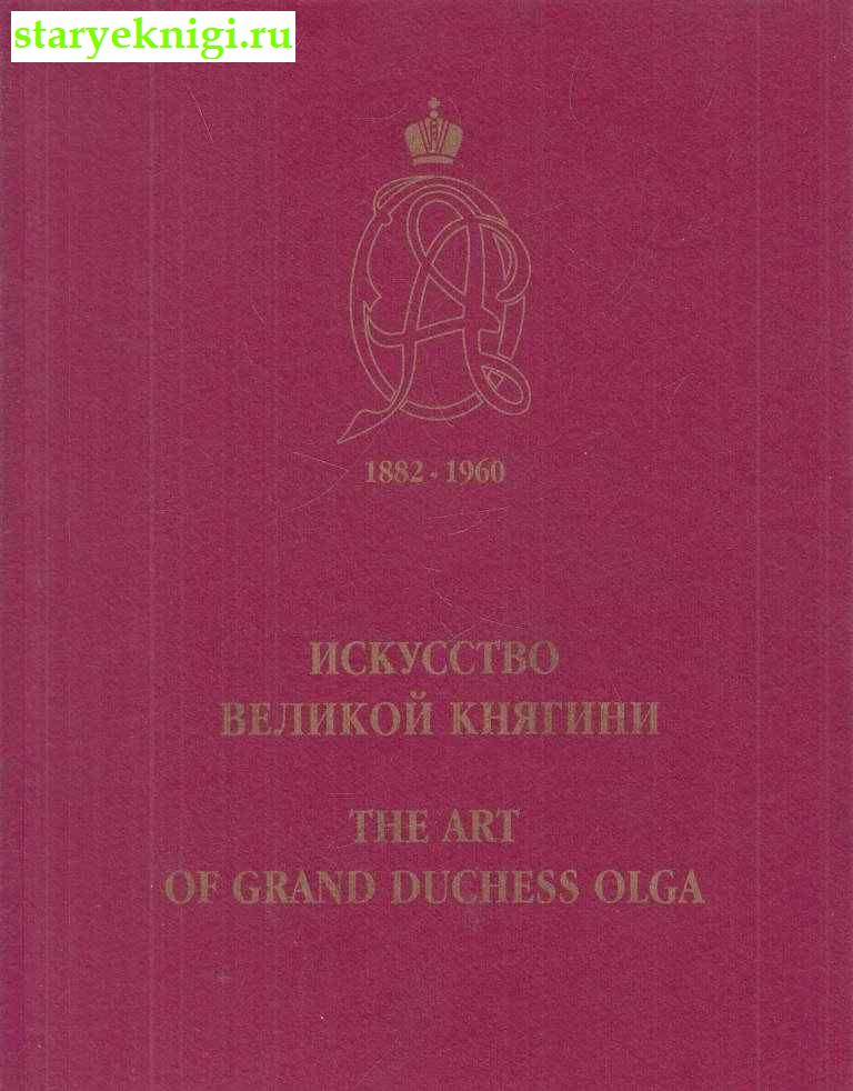    / The Art of Grand Duchess Olga, , 