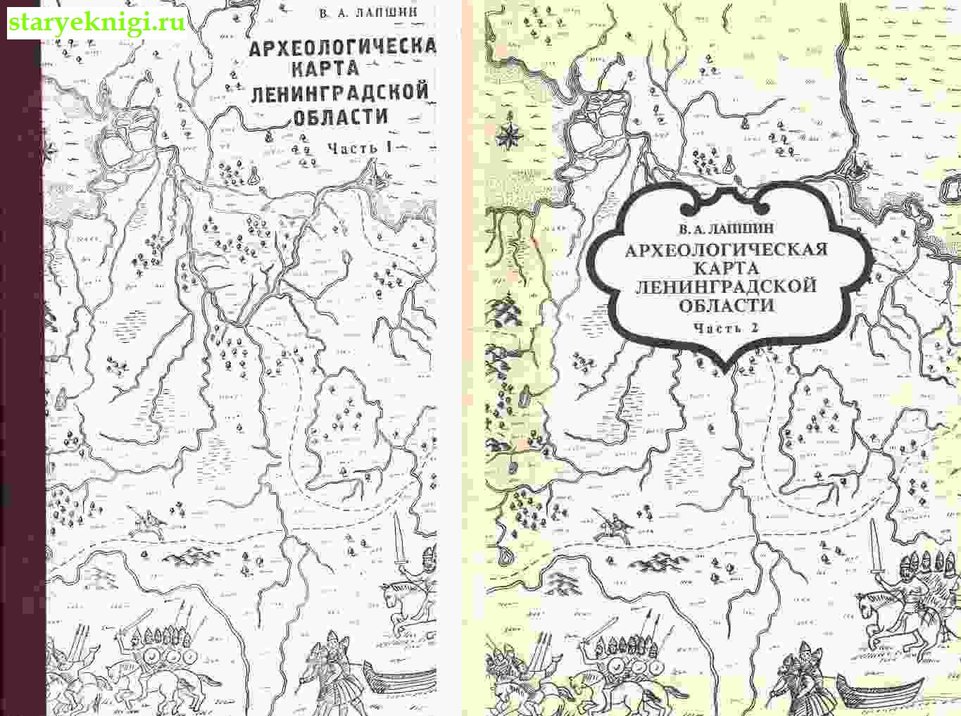 Археологическая карта Ленинградской области. В двух частях, Лапшин В.А., книга