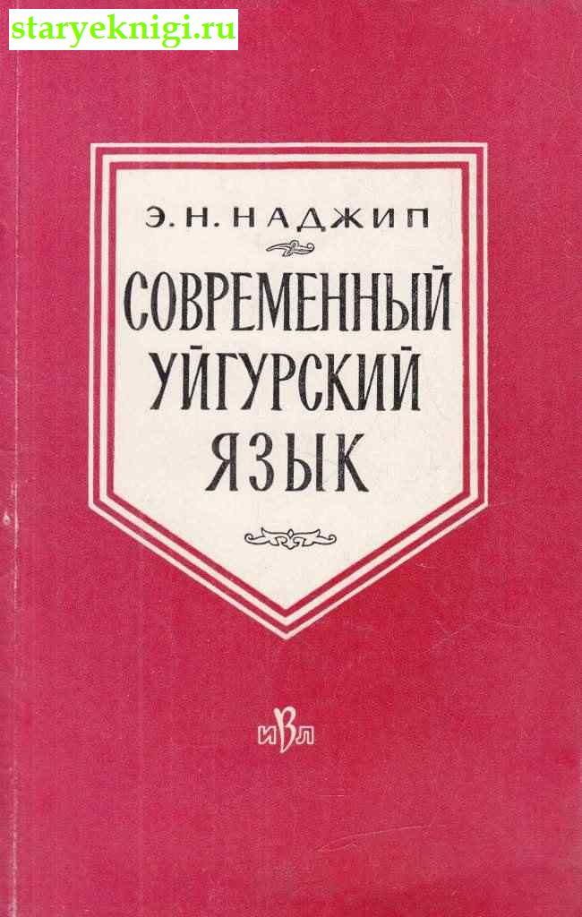 Современный уйгурский язык, Наджип Э.Н., книга