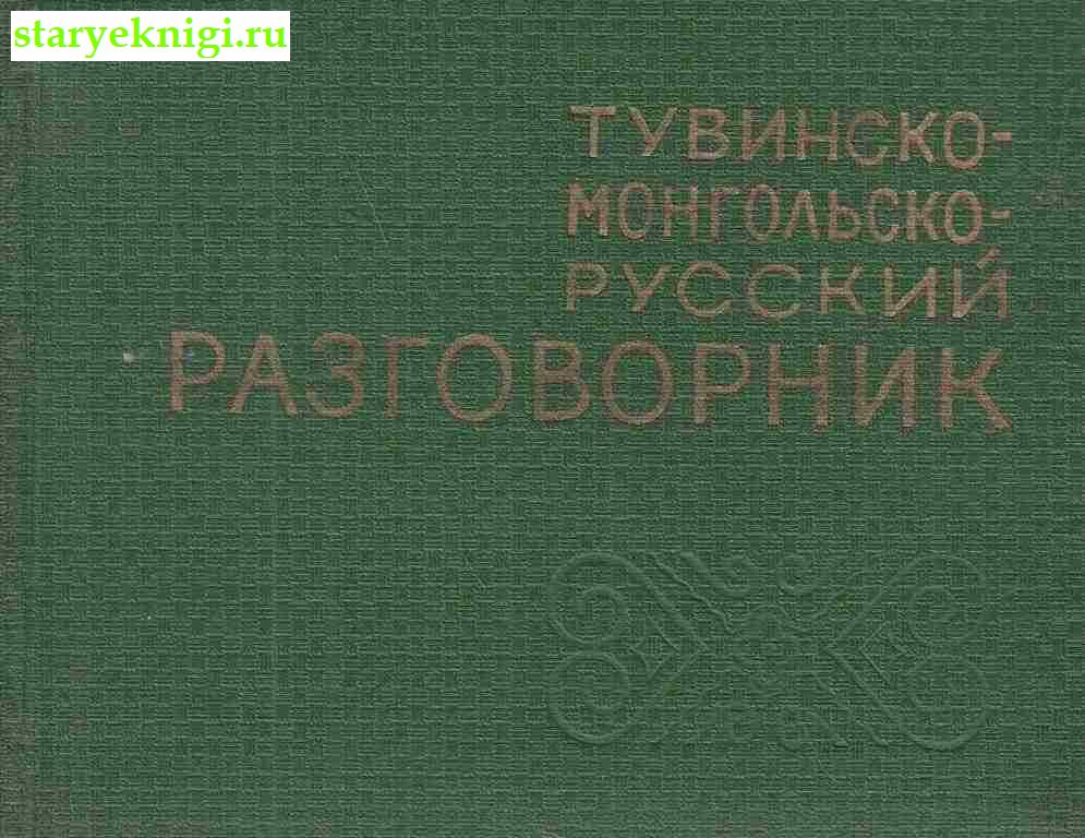 Тувинско-монгольско-русский разговорник, Санчаа Г.Б., Салзынмаа Е.Б., книга