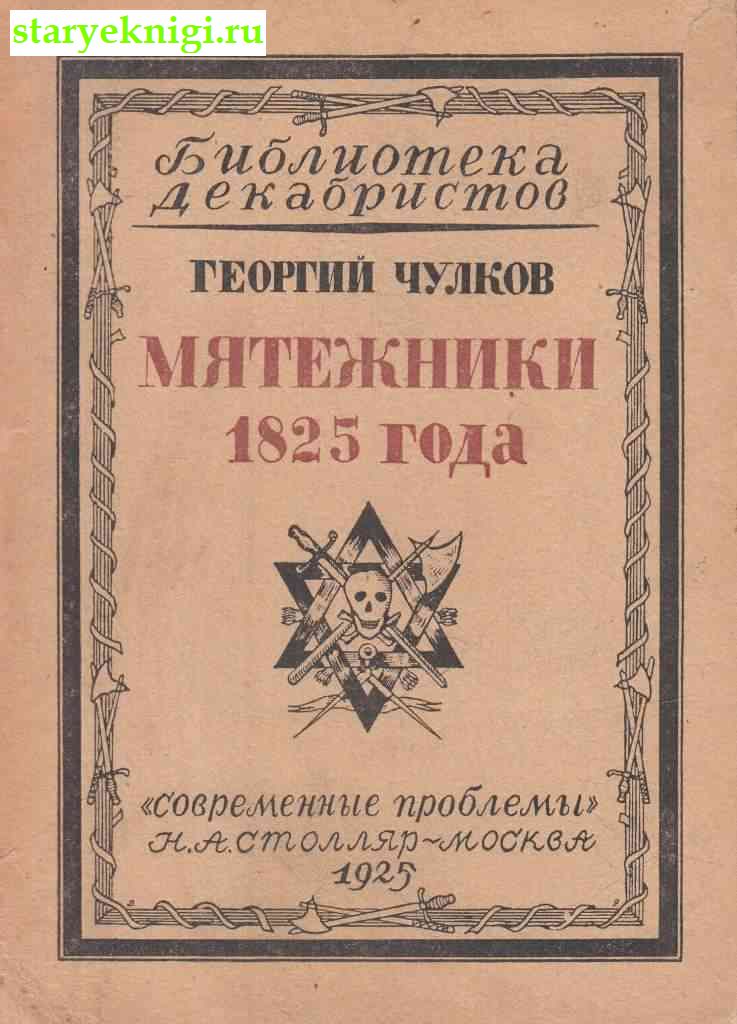 Мятежники 1825 года, Чулков Георгий, книга
