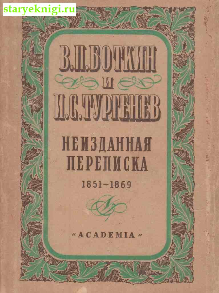 . .   . ..   1851-1869 .,  -   /    Academia (1922-1938)