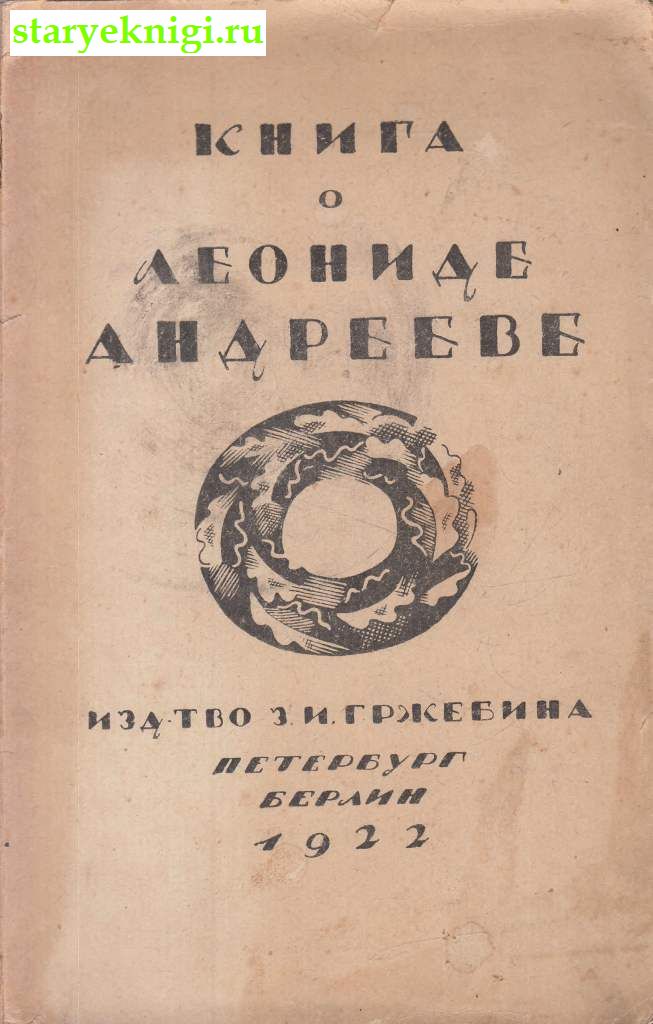 Книга о Леониде Андрееве, , книга