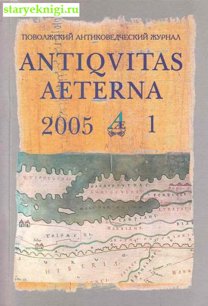 Antiqvitas Aeterna.   .  1.  :  , , 