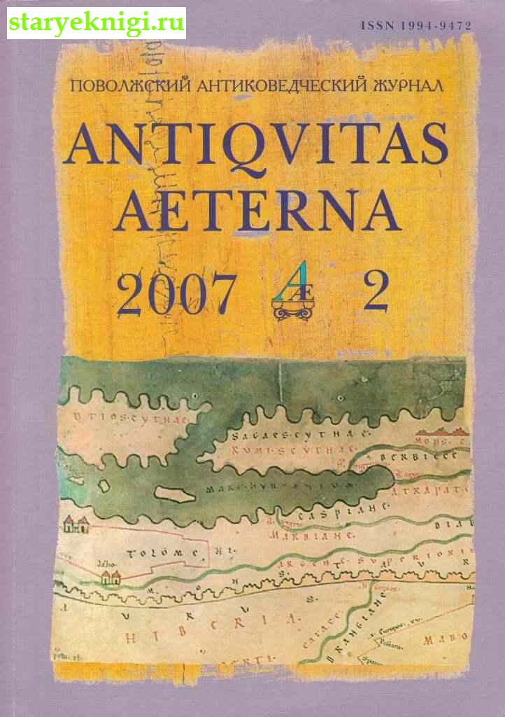 Antiqvitas Aeterna.   .  2. ,       ., , 
