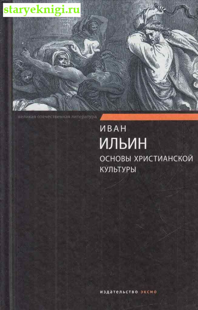 Основы христианской культуры, Ильин И.А., книга