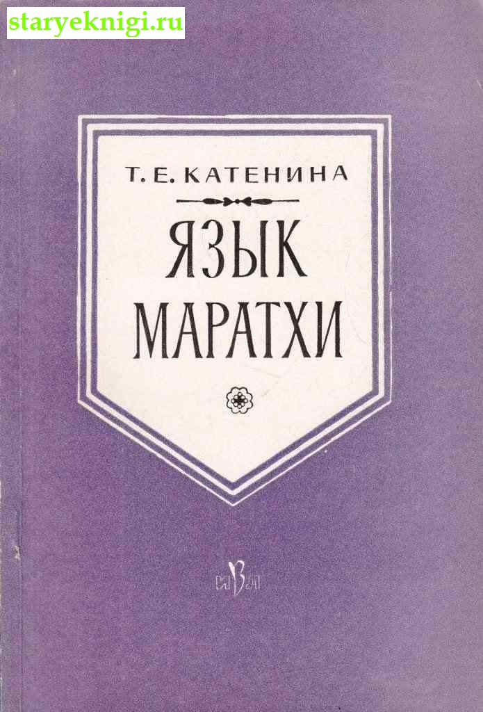 Язык маратхи, Катенина Т.Е., книга