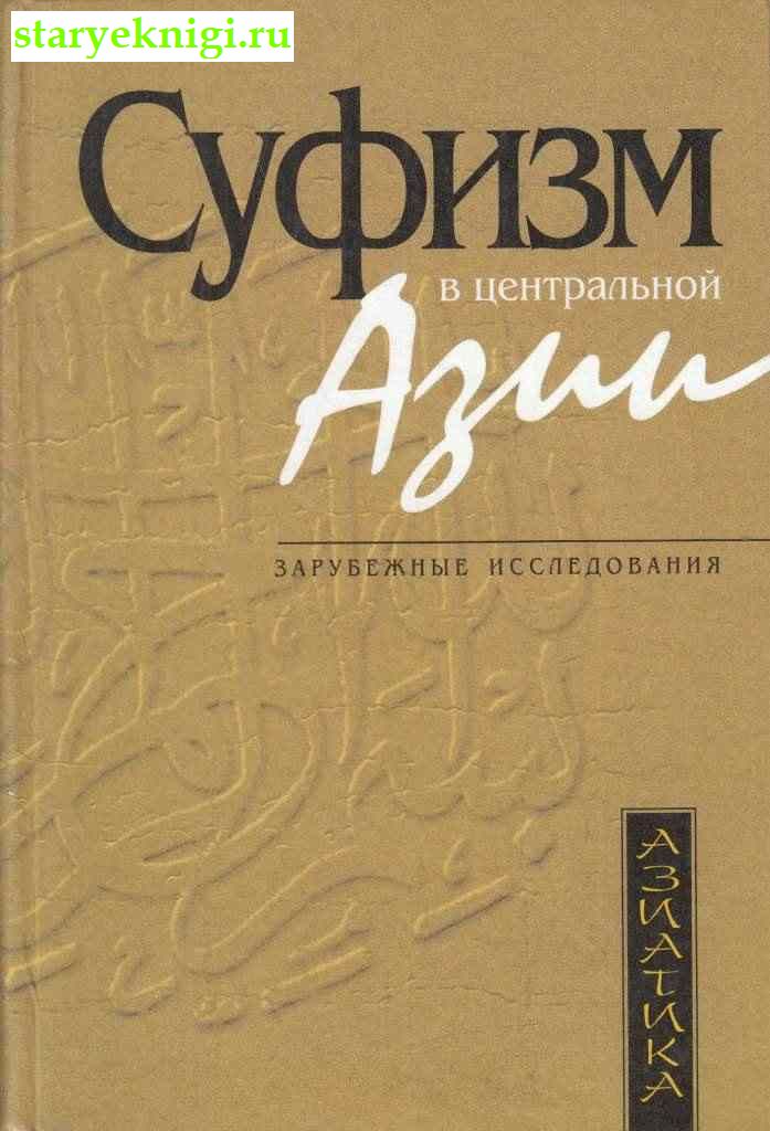Суфизм в Центральной Азии, , книга