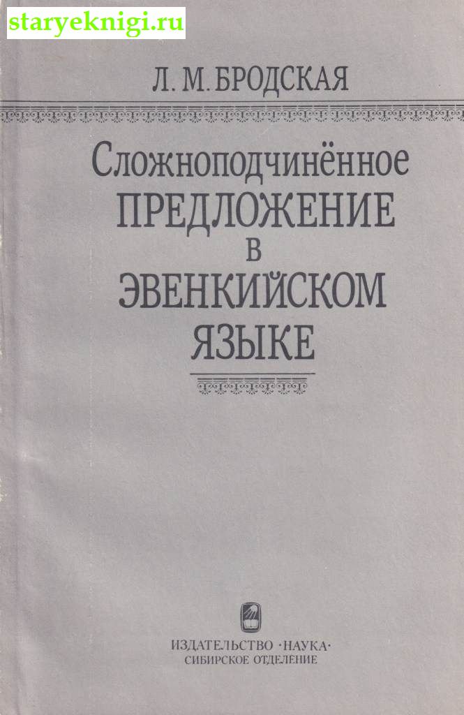 Сложноподчиненное предложение в эвенкийском языке, Бродская Л.М., книга