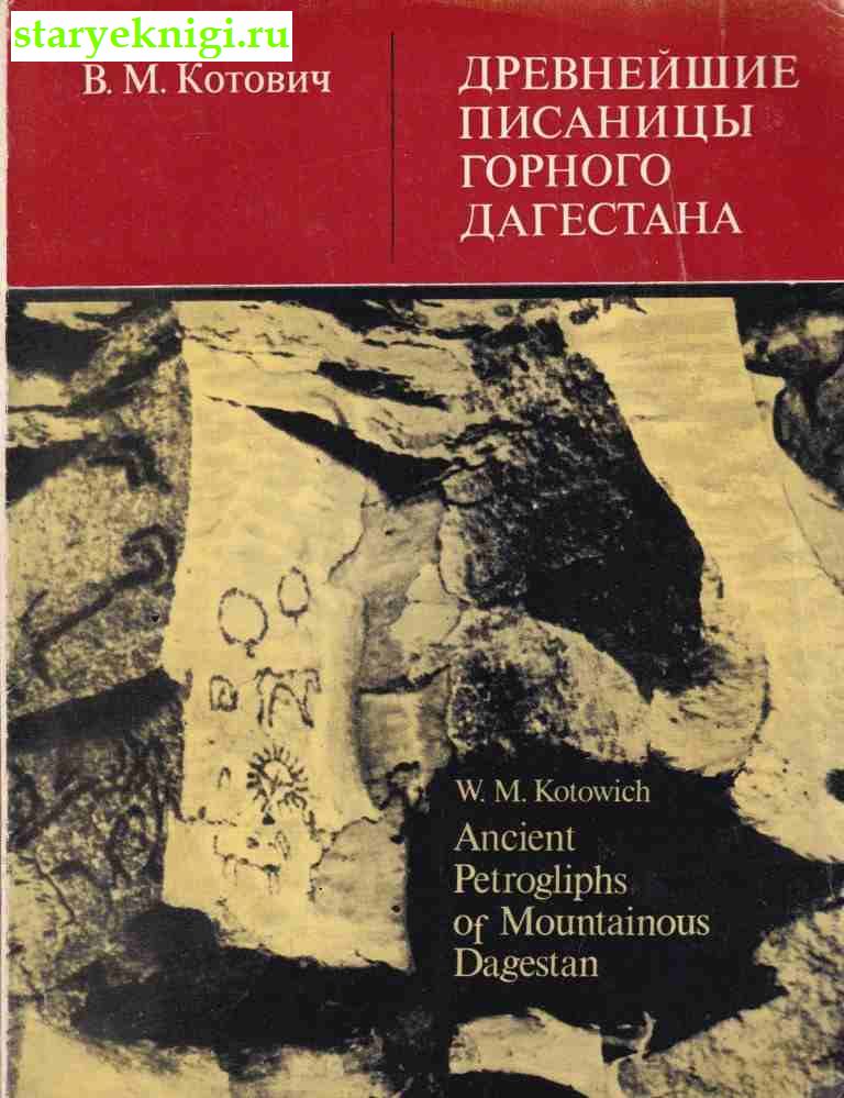 Древнейшие писаницы горного Дагестана, Котович В.М., книга