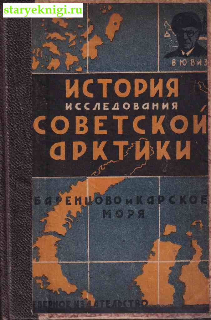История исследования советской Арктики. Баренцово и Карское моря, Визе В., книга