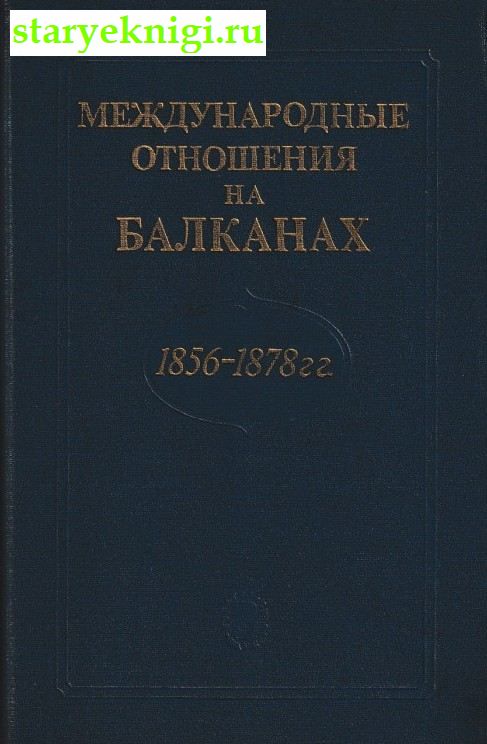    . 1856-1878 .,  -  /    (1640-1918 .)