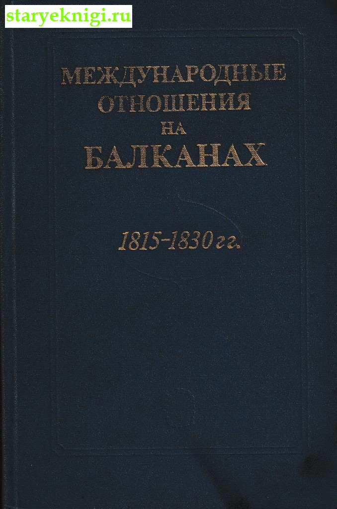 Международные отношения на Балканах. 1815-1830 гг., , книга