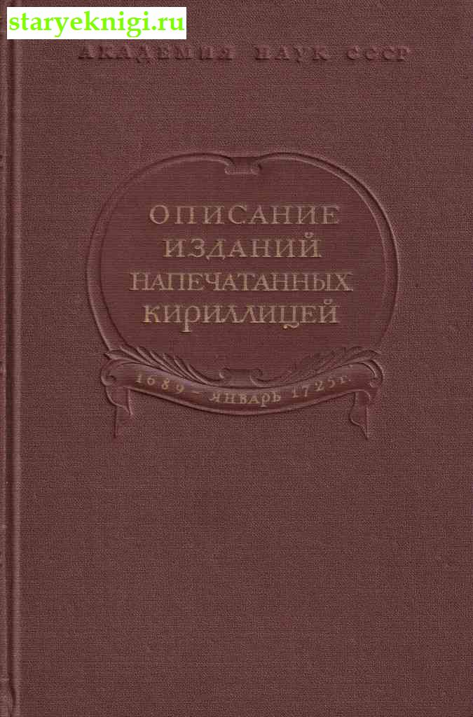 Описание изданий напечатанных кириллицей. 1689 - январь 1725 г., Быкова Т.А., Гуревич М.М., книга
