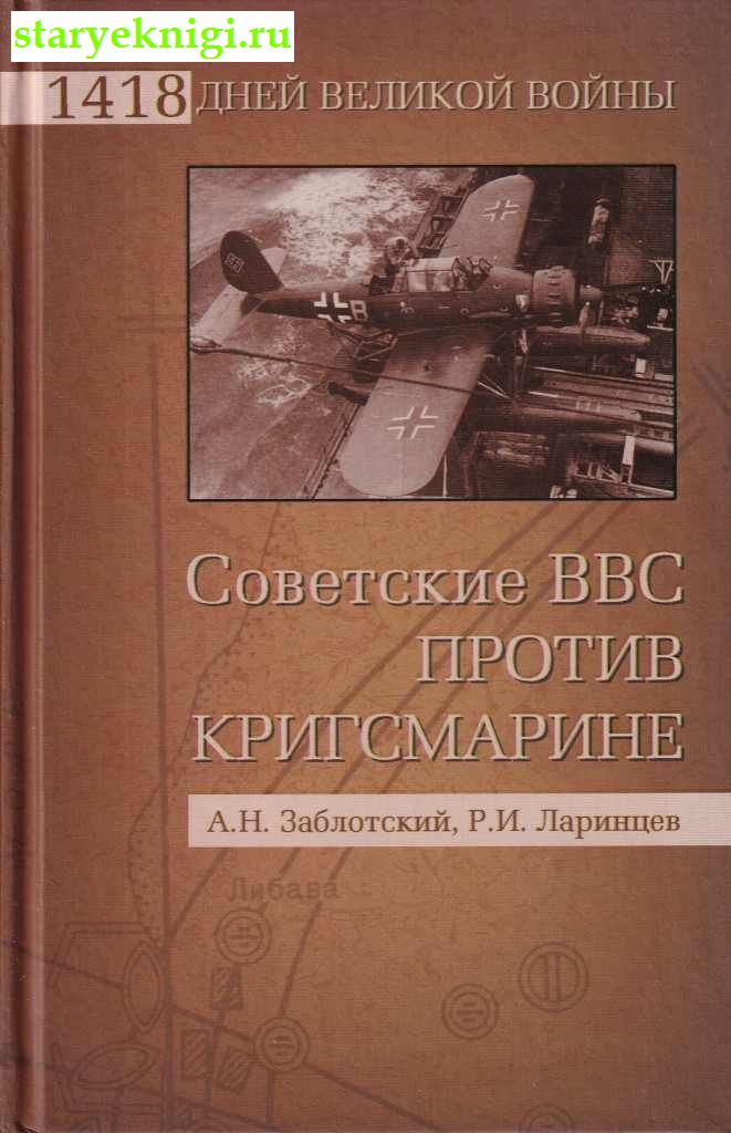 Советские ВВС против кригсмарине, Заблотский А.Н., книга