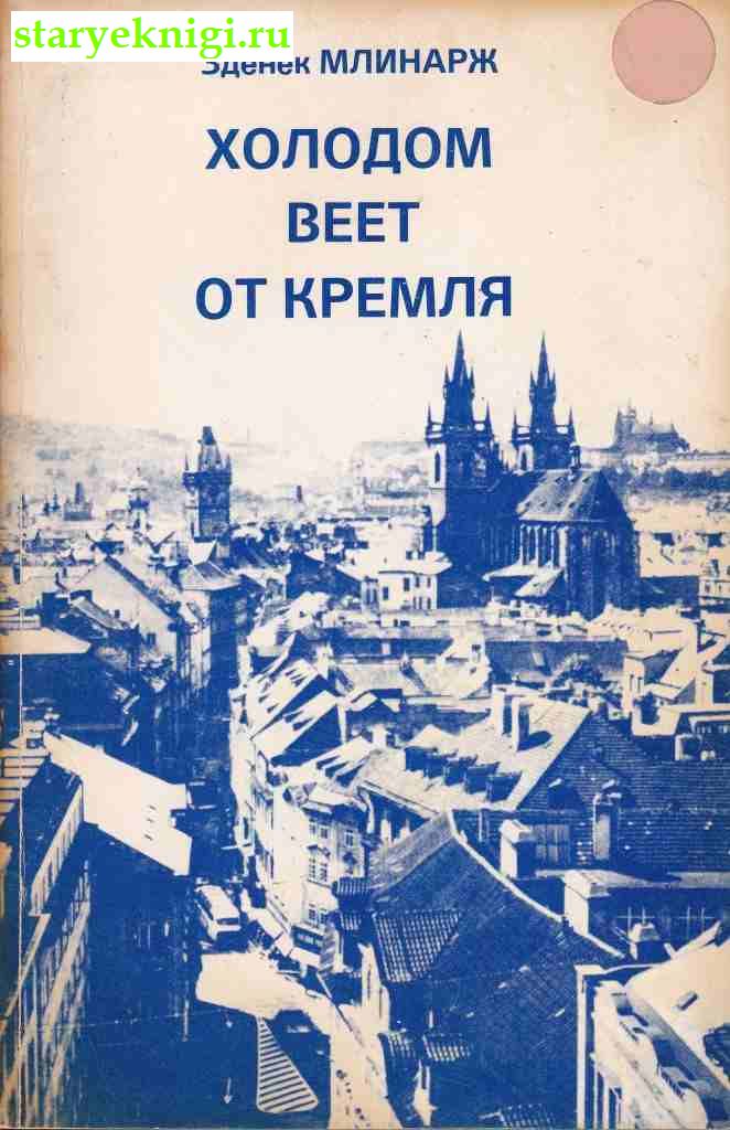 Холодом веет от Кремля, Млинарж Зденек, книга