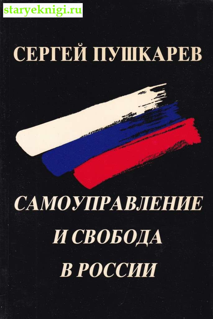 Самоуправление и свобода России, Пушкарёв С.Г., книга