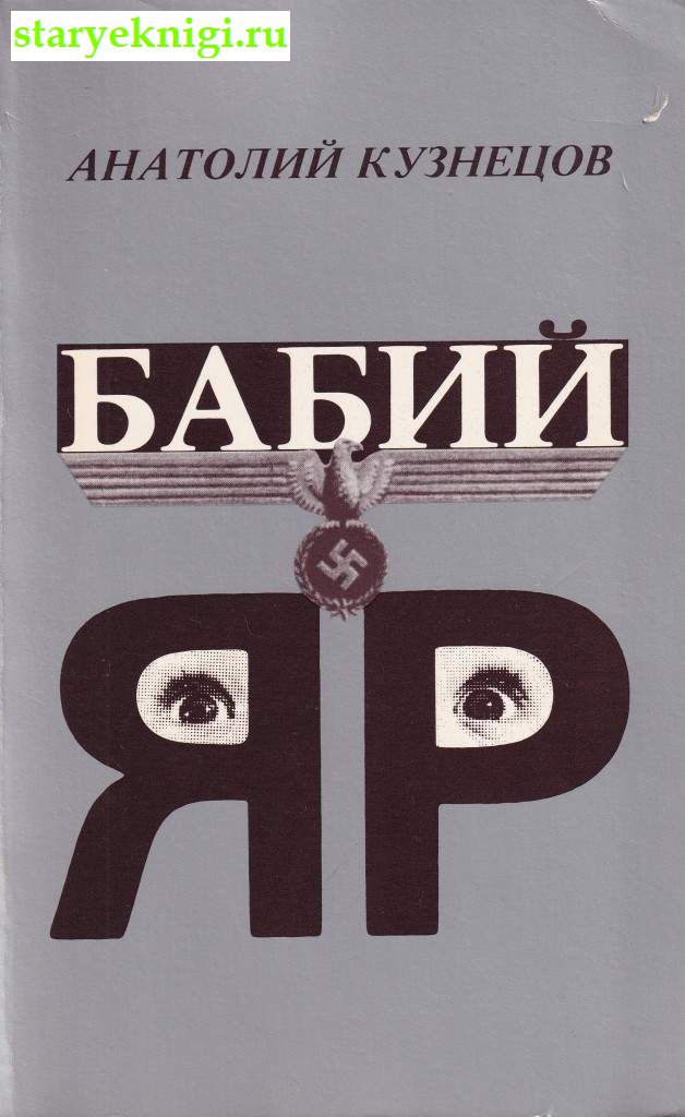 Бабий Яр. Роман-документ, Кузнецов А., книга