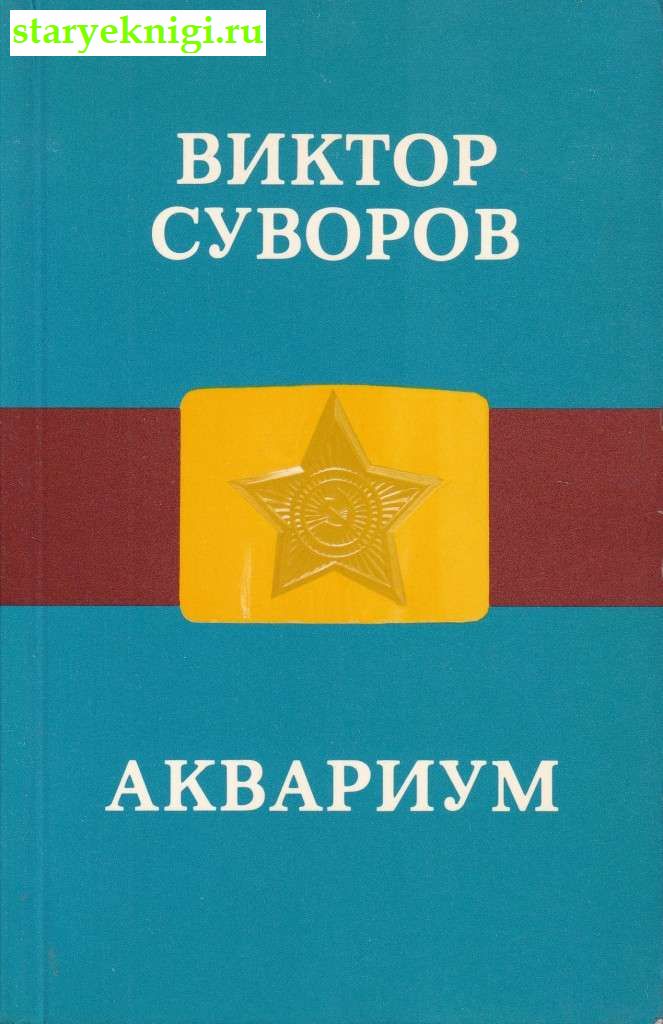 Аквариум, Суворов Виктор, книга