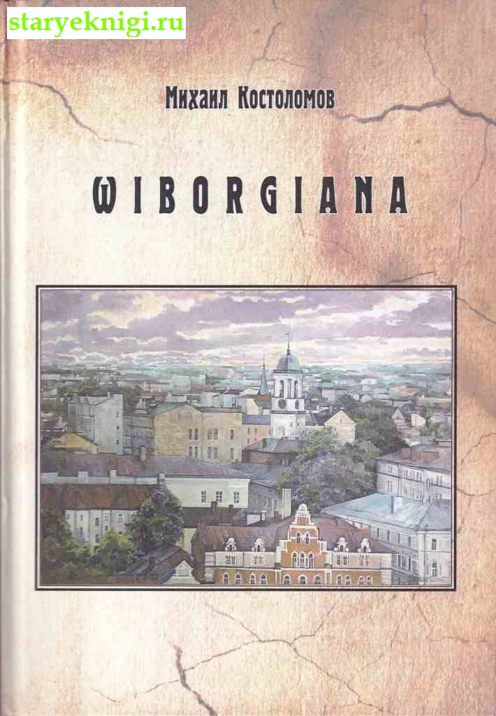 Выборгиана Wiborgiana, Костоломов М.Н., книга