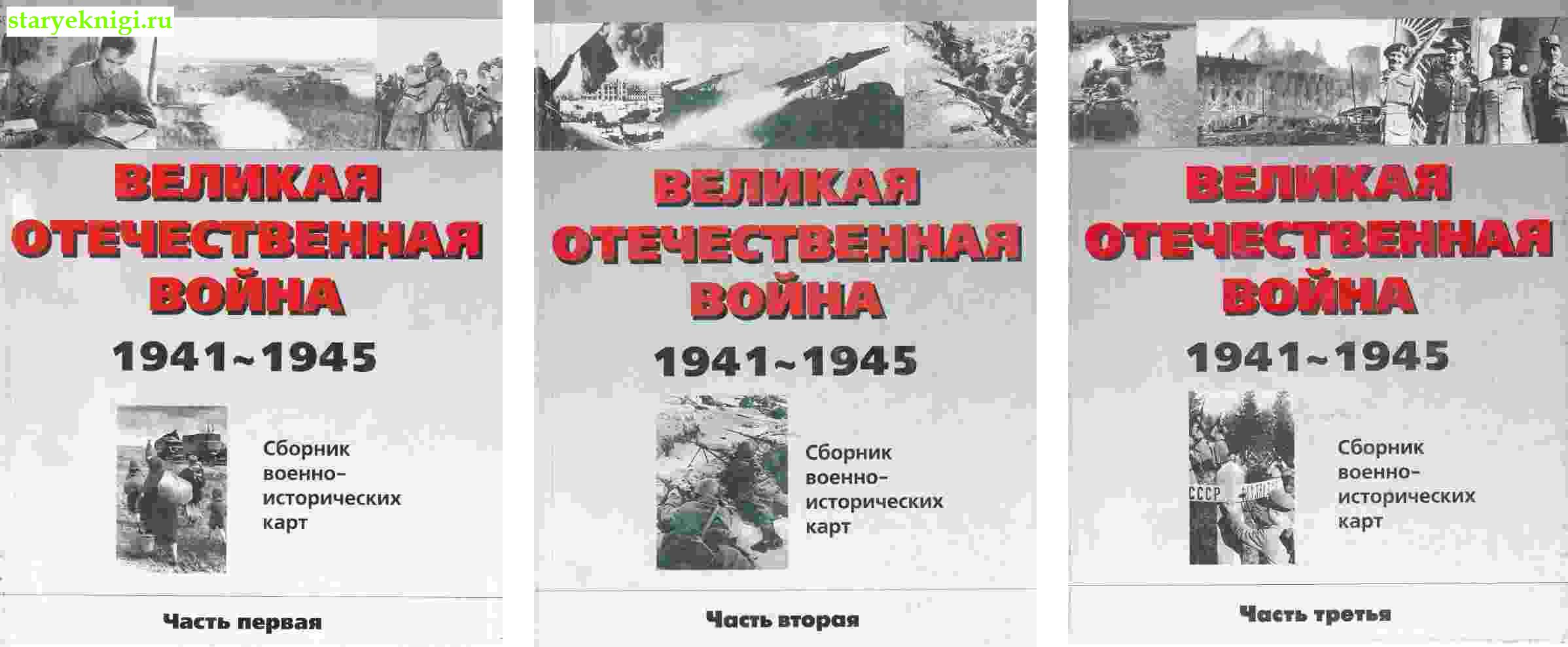    1941-1945.  - ,  -  ,   /  2-   (1939-1945 .)