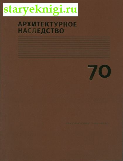 Архитектурное наследство. Выпуск 70, Бондаренко И.А., книга
