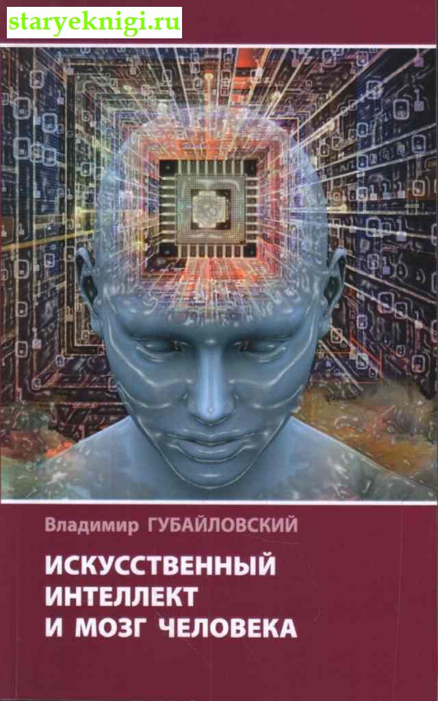 Искусственный интеллект и мозг человека, Губайловский В.А., книга