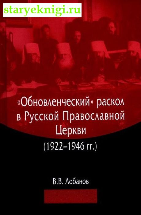 Обновленческий раскол в Русской Православной Церкви (1922–1946 гг.), Лобанов В.В., книга