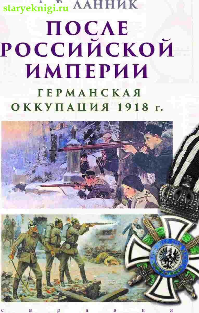 После Российской империи: германская оккупация 1918г., Ланник Л.В., книга