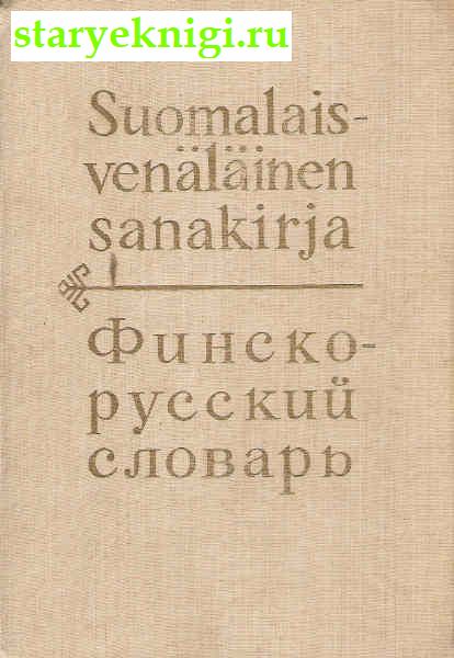 Финско-Русский словарь, Книги - Учебная, справочная литература